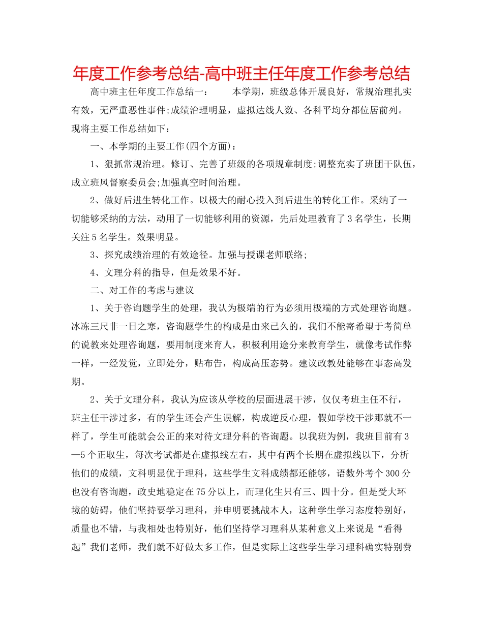 2021年度工作参考总结高中班主任年度工作参考总结_第1页