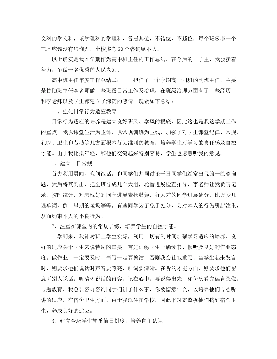 2021年度工作参考总结高中班主任年度工作参考总结_第3页