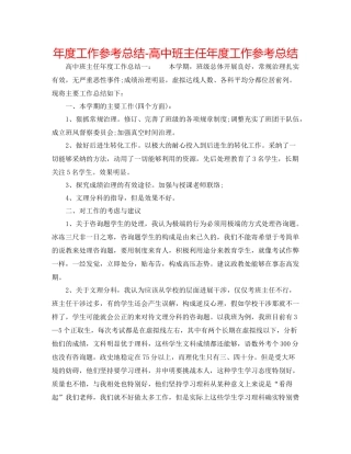 2021年度工作参考总结高中班主任年度工作参考总结