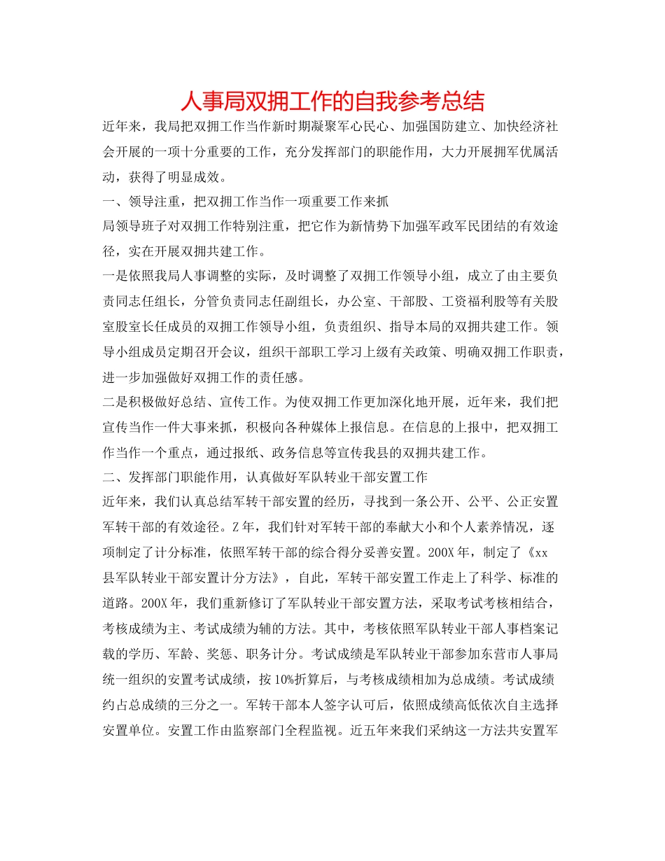 人事局双拥工作的自我参考总结_第1页