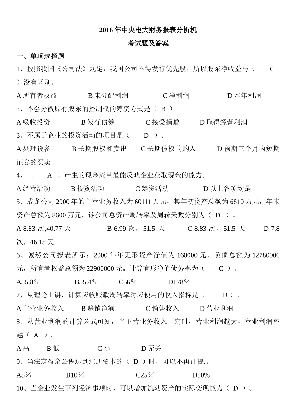 中央电大财务报表分析机考试题及答案_第1页
