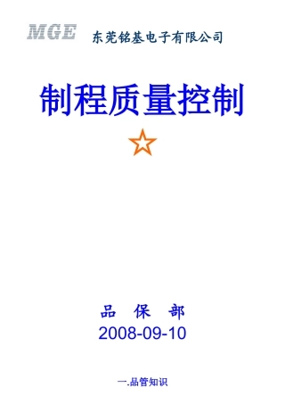 制程品质控制