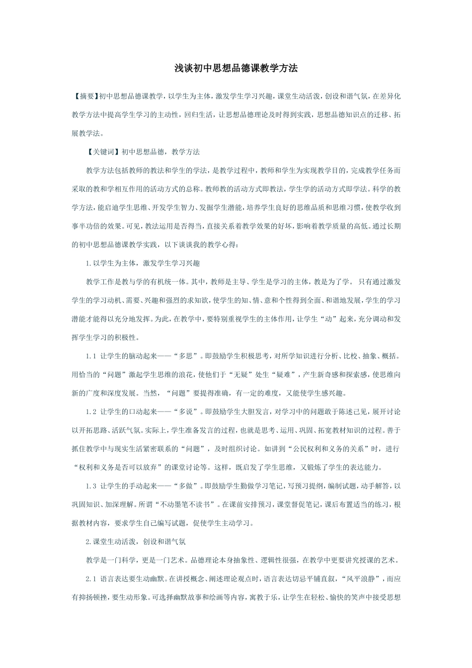 浅谈初中思想品德课教学方法_第1页
