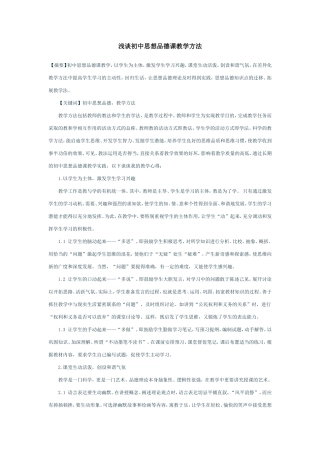 浅谈初中思想品德课教学方法