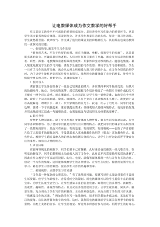 让电教媒体成为作文教学的好帮手