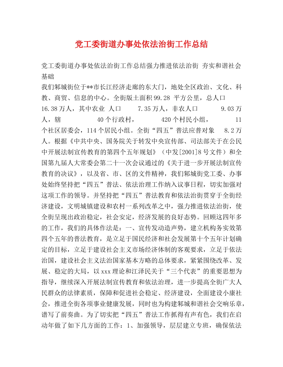 党工委街道办事处依法治街工作总结 _第1页