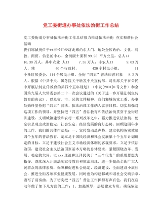 党工委街道办事处依法治街工作总结 