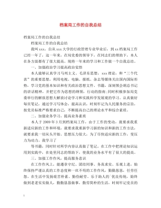 档案局工作的自我总结 