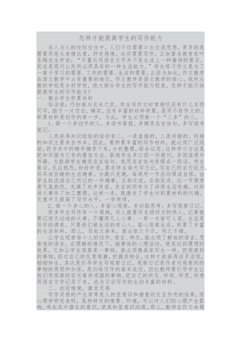 怎样才能提高学生的写作能力_第1页