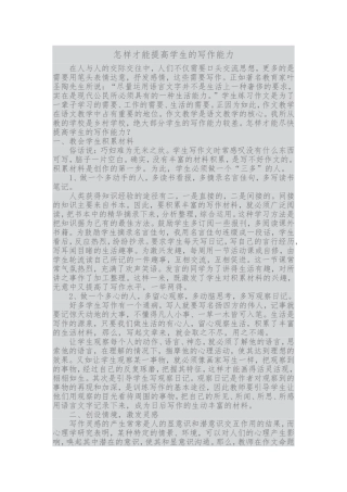 怎样才能提高学生的写作能力
