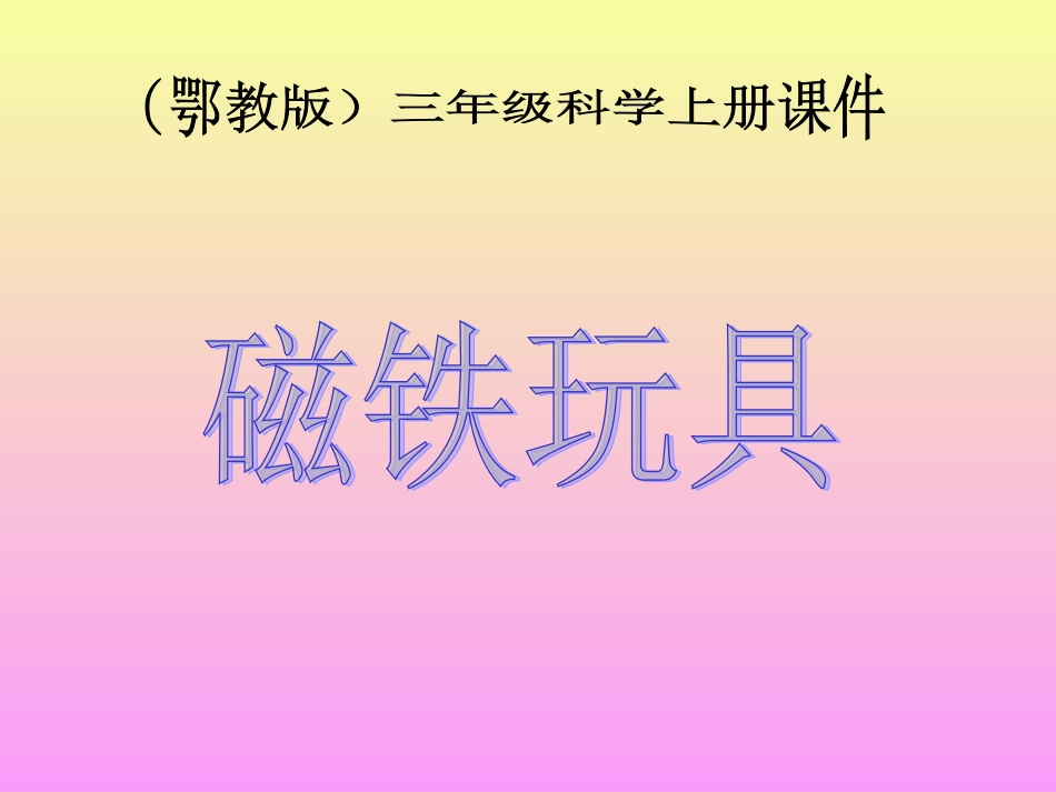 小学三年级科学上册磁铁玩具_第1页