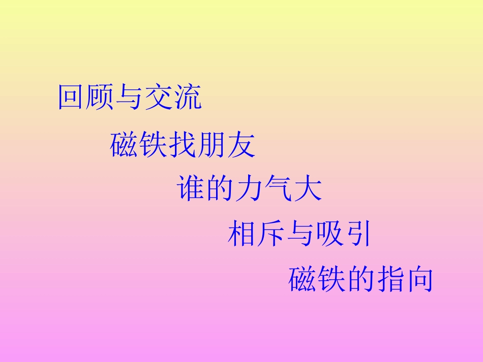 小学三年级科学上册磁铁玩具_第2页