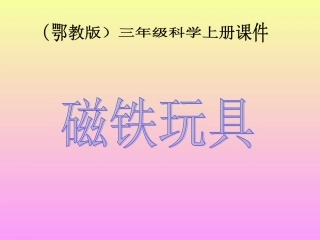 小学三年级科学上册磁铁玩具
