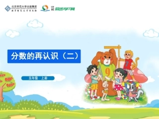 《分数的再认识（二）》教学课件
