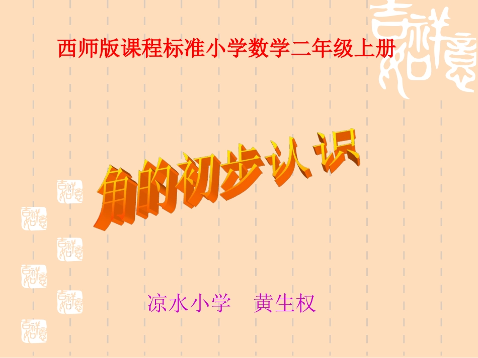 《角的初步认识》PPT课件凉水小学_第1页
