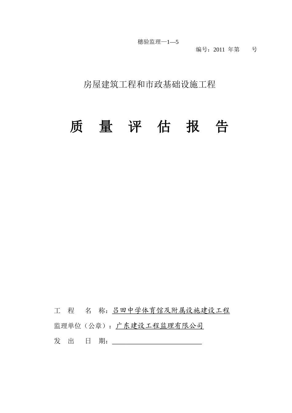 质量评估报告(05穗验监理-1-5)_第1页