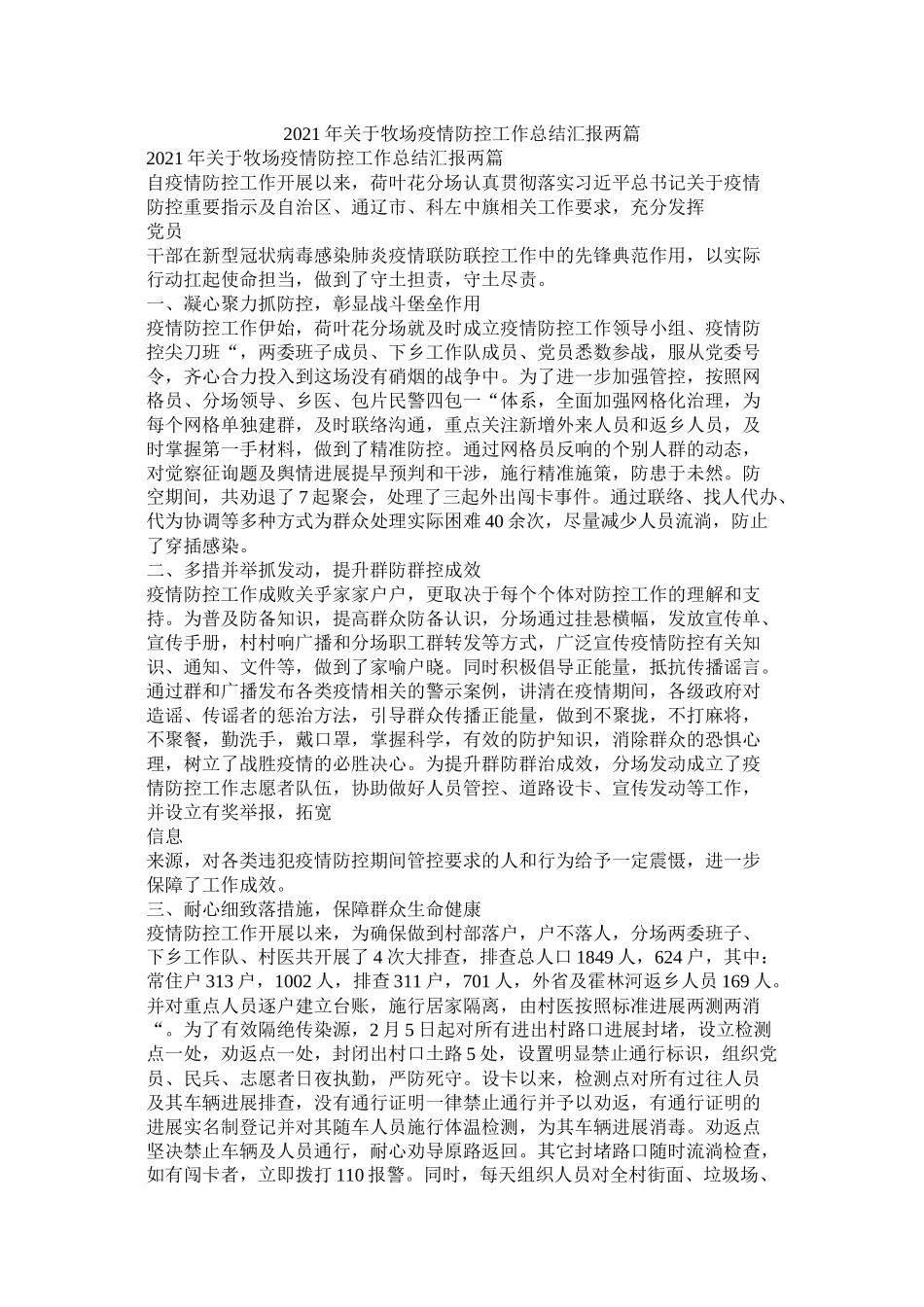 关于牧场疫情防控工作总结汇报两篇_第1页