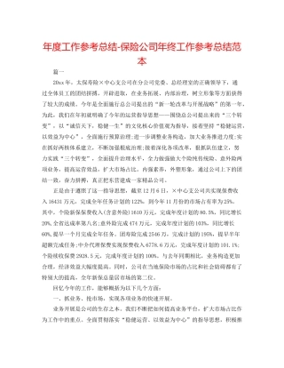 2021年度工作参考总结保险公司年终工作参考总结范本