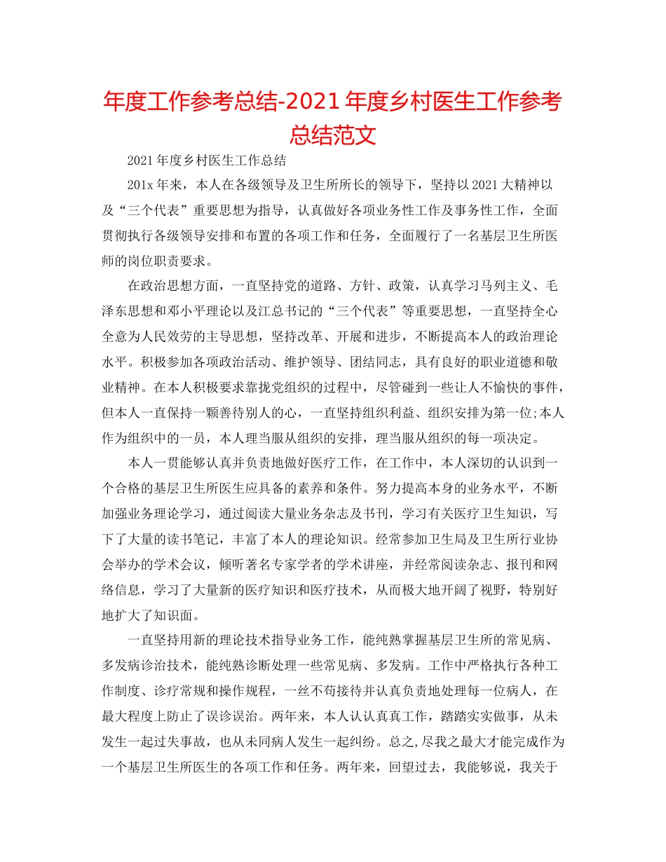 2021年度工作参考总结年度乡村医生工作参考总结范文_第1页