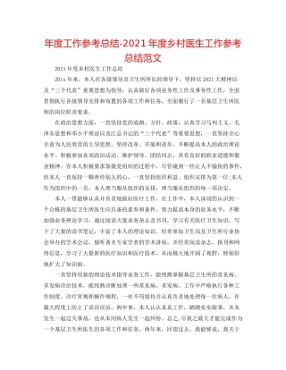 2021年度工作参考总结年度乡村医生工作参考总结范文