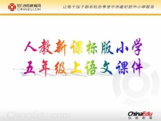 人教新课标版小学五上《毛主席在花山》课件