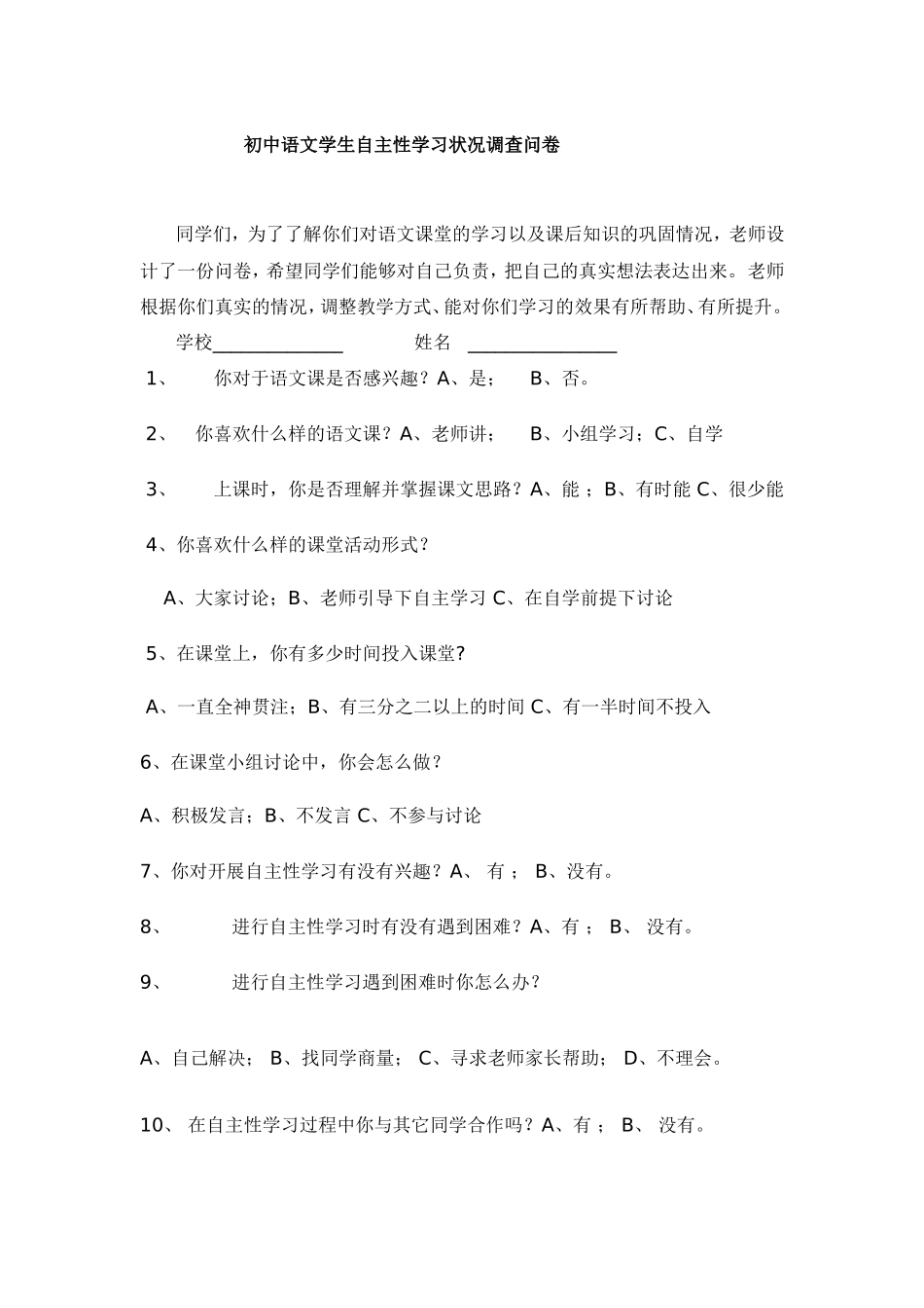 初中语文学生自主性学习状况调查问卷_第1页