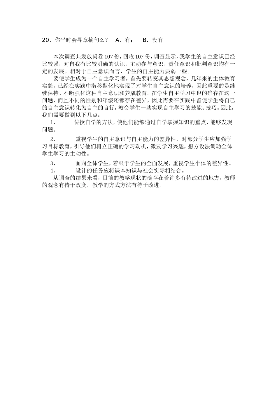 初中语文学生自主性学习状况调查问卷_第3页