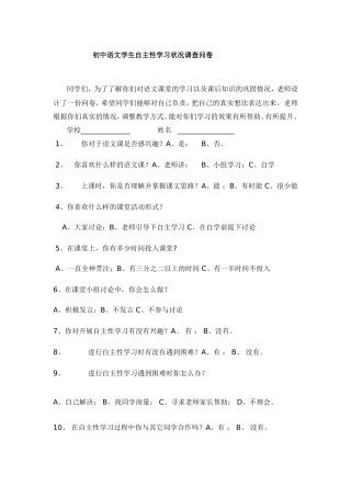 初中语文学生自主性学习状况调查问卷