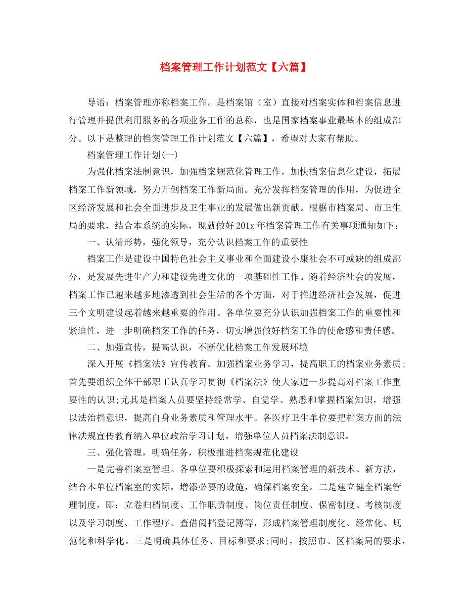 档案管理工作计划范文【六篇】 _第1页