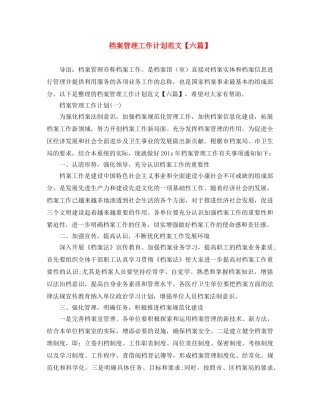 档案管理工作计划范文【六篇】 