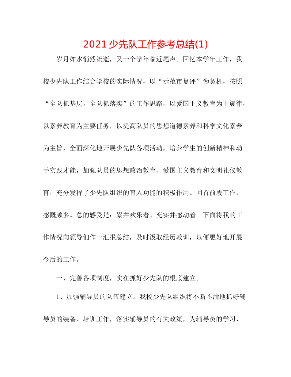 少先队工作参考总结1)_第1页