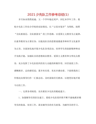 少先队工作参考总结1)