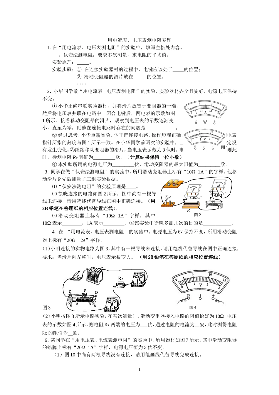 测量电阻实验专题_第1页