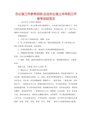 办公室工作参考总结企业办公室上半年的工作参考总结范文