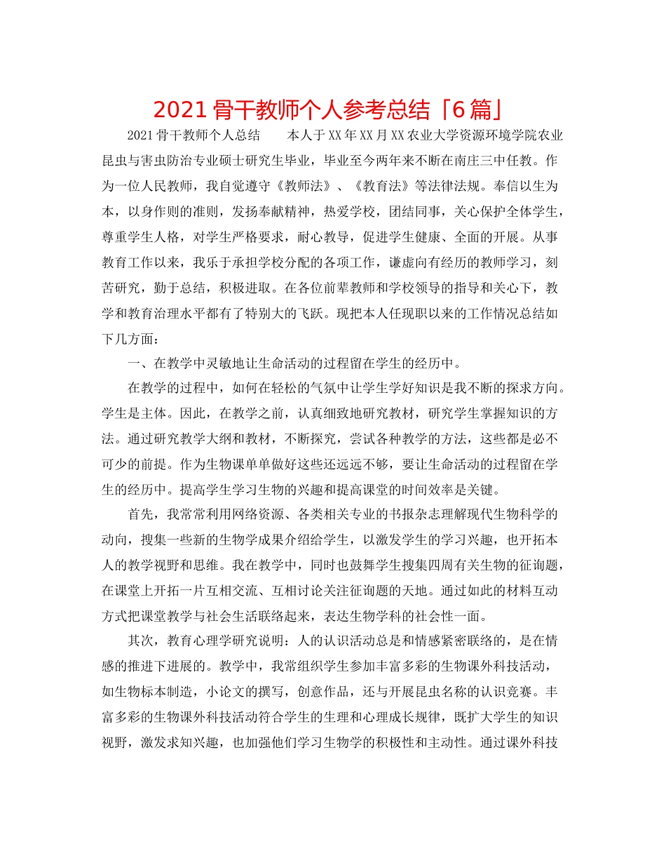 骨干教师个人参考总结「6篇」_第1页