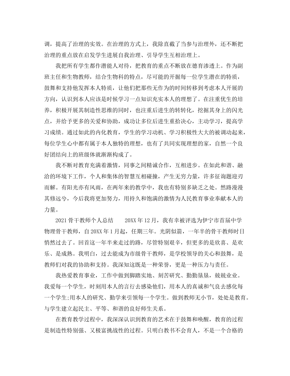 骨干教师个人参考总结「6篇」_第3页