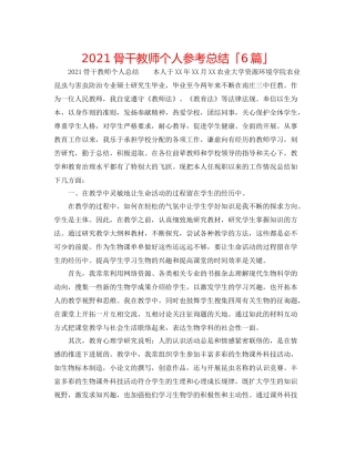 骨干教师个人参考总结「6篇」