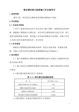 钢支撑安装与拆除施工作业指导书