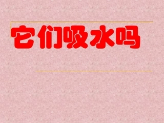 它们吸水吗3