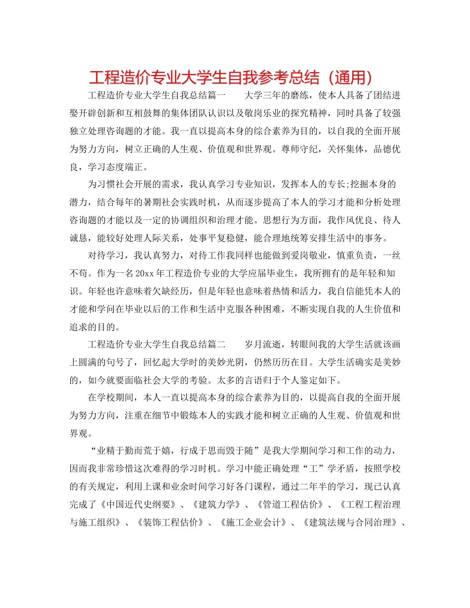 工程造价专业大学生自我参考总结（通用）_第1页