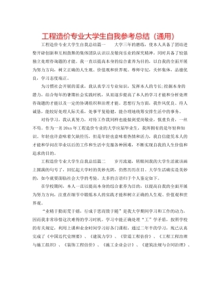 工程造价专业大学生自我参考总结（通用）