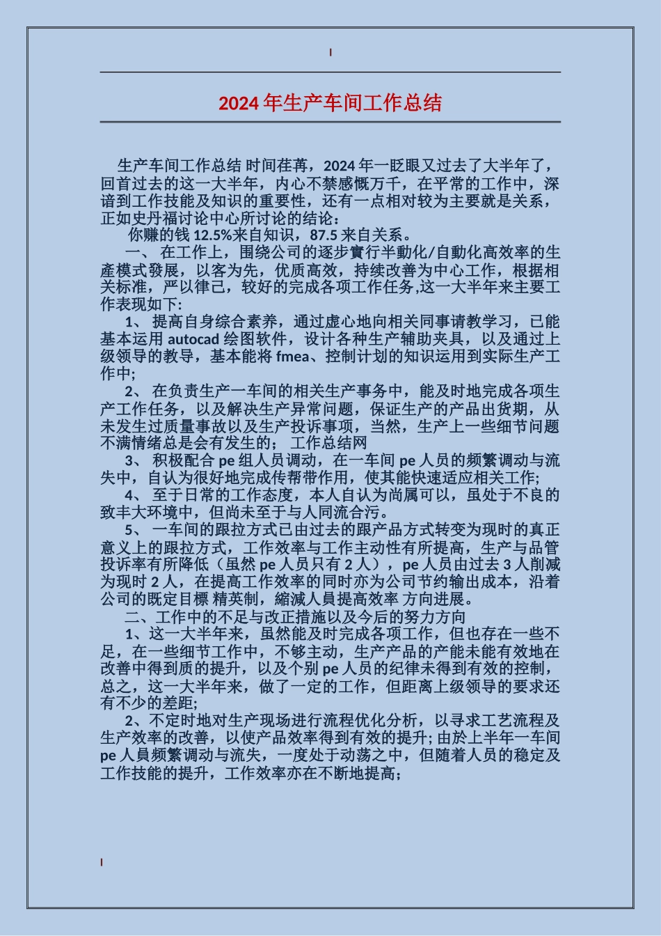 2017年生产车间工作总结_第1页