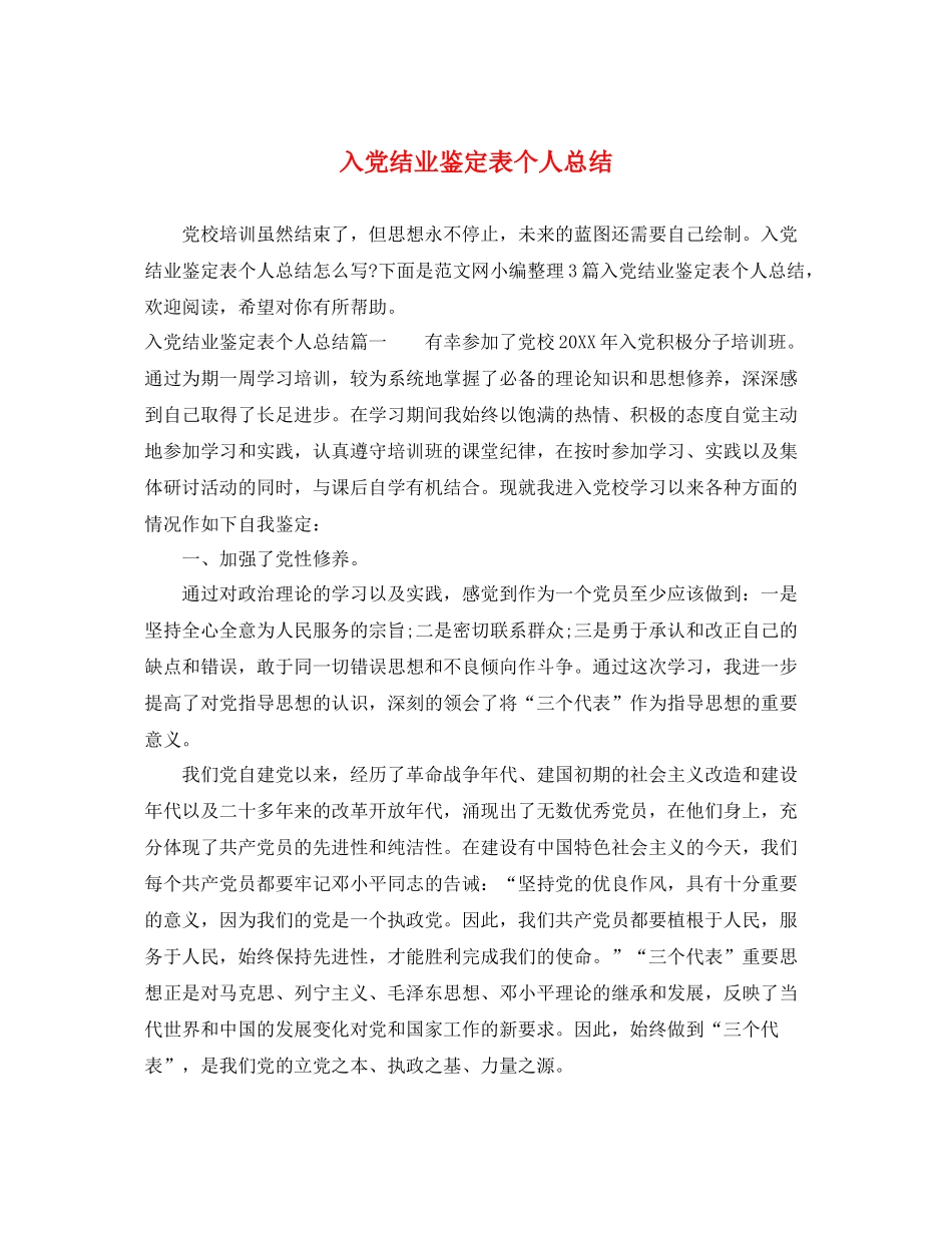 入党结业鉴定表个人总结_第1页