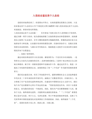入党结业鉴定表个人总结