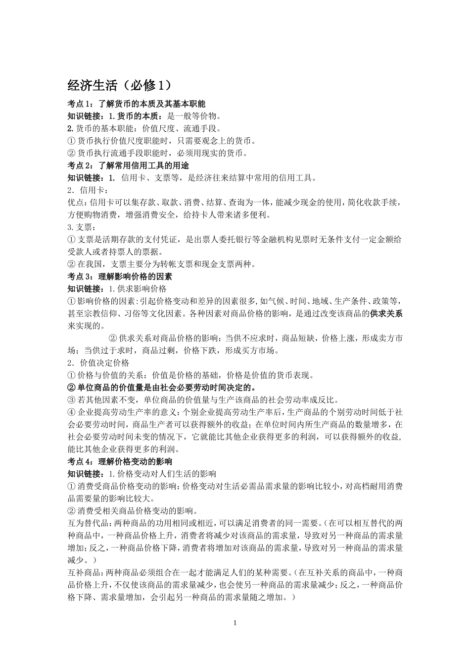 高中政治全部考点_第1页