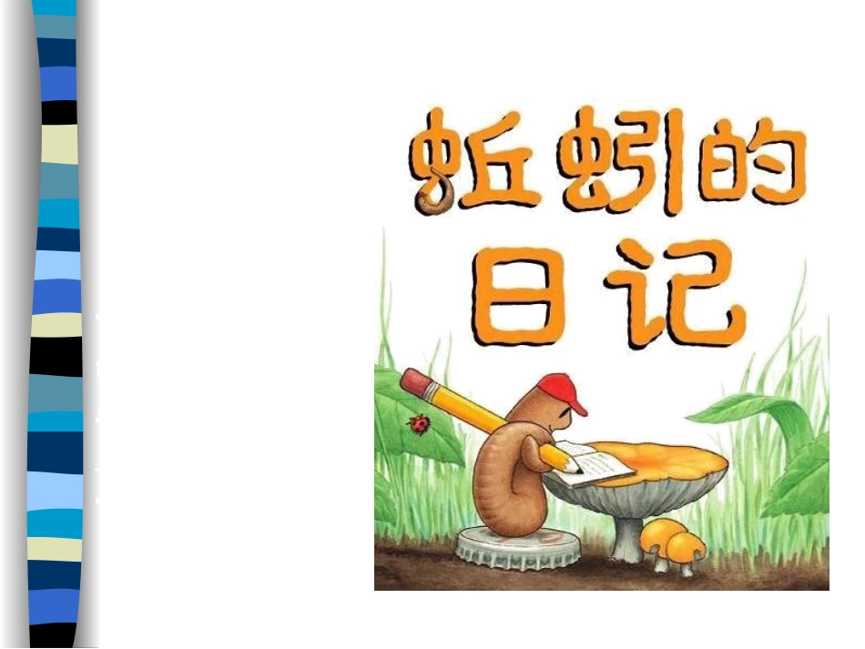 《蚯蚓》PPT课件_第2页