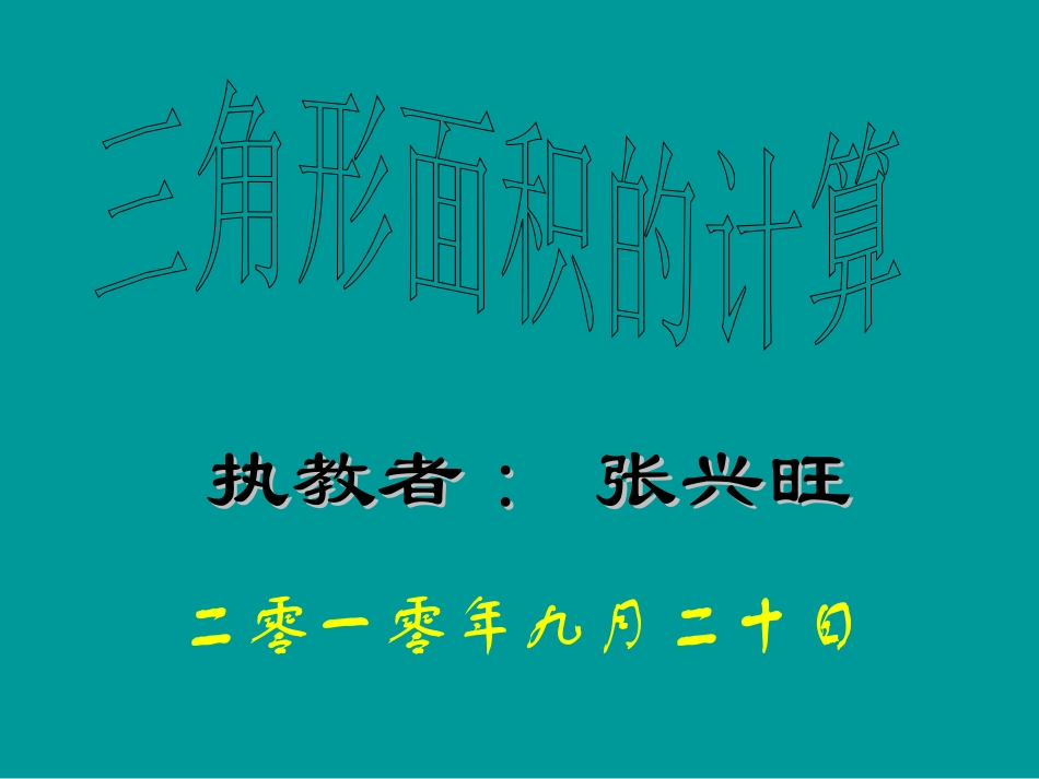 五年级数学三角形面积计算_第1页
