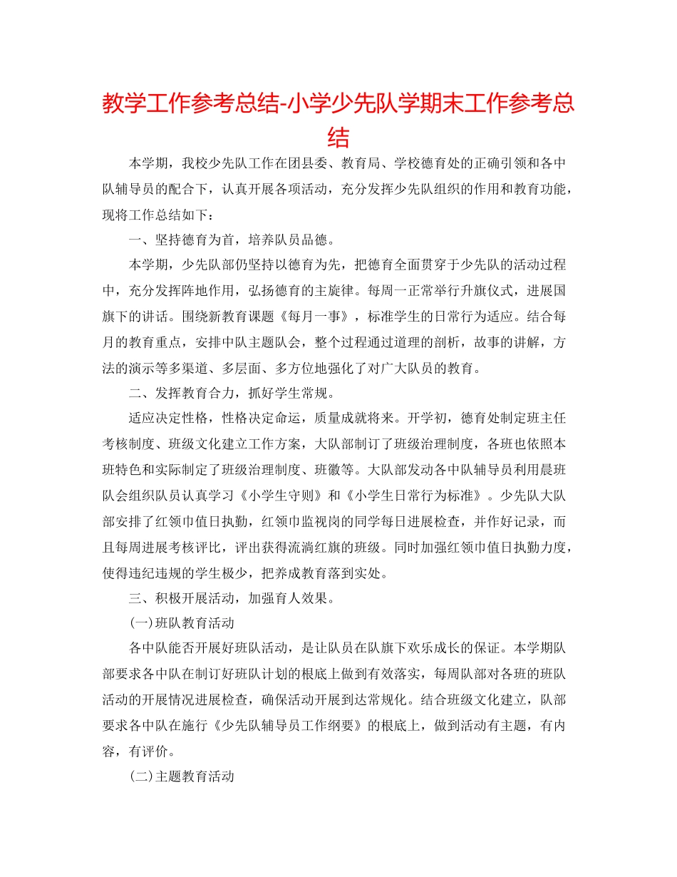 教学工作参考总结小学少先队学期末工作参考总结_第1页
