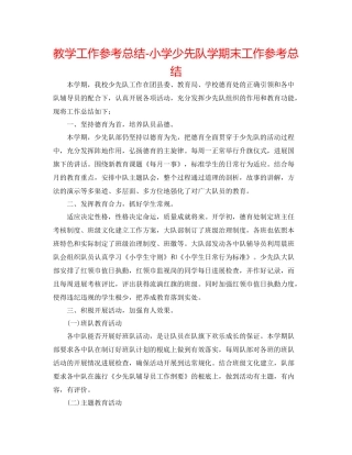 教学工作参考总结小学少先队学期末工作参考总结