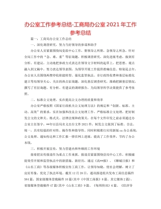 办公室工作参考总结工商局办公室年工作参考总结